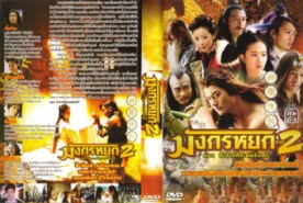 LC104-มังกรหยก ตำนานศึกเทพอินทรีย์ (2006)